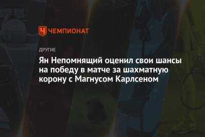 Магнусый Карлсеный - Ян Непомнящий - Ян Непомнящий оценил свои шансы на победу в матче за шахматную корону с Магнусом Карлсеном - championat.com - Норвегия - Россия