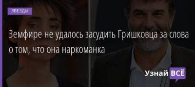 Евгений Гришковец - Земфире не удалось засудить Гришковца за слова о том, что она наркоманка - skuke.net - Москва - Москва