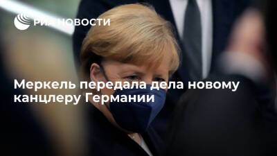 Ангела Меркель - Герхард Шредер - Штайнмайер Франк-Вальтер - Олаф Шольц - Франк-Вальтер Штайнмайер - Меркель передала дела новому канцлеру Германии Шольцу на формальной церемонии - ria.ru - Германия - Берлин