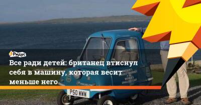 Все ради детей: британец втиснул себя в машину, которая весит меньше него - ridus.ru - Англия