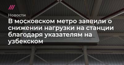 Валерий Фадеев - В московском метро заявили о снижении нагрузки на станции благодаря указателям на узбекском - tvrain.ru - Москва - Россия