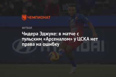 Эмиль Бохинен - Чидера Эджуке: в матче с тульским «Арсеналом» у ЦСКА нет права на ошибку - championat.com - Москва - Тула - Самара