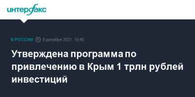 Марат Хуснуллин - Утверждена программа по привлечению в Крым 1 трлн рублей инвестиций - interfax.ru - Москва - Крым - Крым