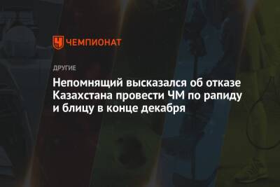 Магнусый Карлсеный - Ян Непомнящий - Непомнящий высказался об отказе Казахстана провести ЧМ по рапиду и блицу в конце декабря - championat.com - Россия - Казахстан