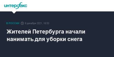 Жителей Петербурга начали нанимать для уборки снега - interfax.ru - Москва - Петербурга - Петербург