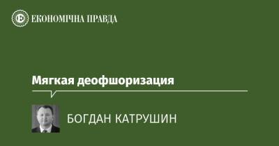 Мягкая деофшоризация - epravda.com.ua - США - Украина - Кіпр