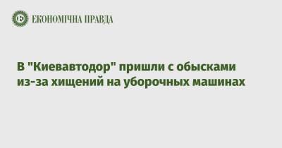 В "Киевавтодор" пришли с обысками из-за хищений на уборочных машинах - epravda.com.ua - Украина - Киев - Киев