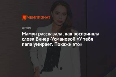 Ирина Винер-Усманова - Мамун рассказала, как восприняла слова Винер-Усмановой «У тебя папа умирает. Покажи это» - championat.com - Рио-Де-Жанейро
