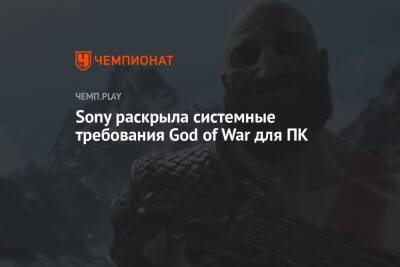 Sony раскрыла системные требования God of War для ПК - championat.com