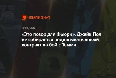 Джейк Пол - Томми Фьюри - «Это позор для Фьюри». Джейк Пол не собирается подписывать новый контракт на бой с Томми - championat.com - США - шт.Флорида