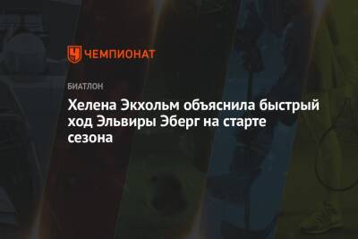 Эльвира Эберг - Хелена Экхольм объяснила быстрый ход Эльвиры Эберг на старте сезона - championat.com - Швеция