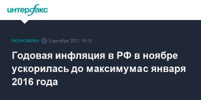 Годовая инфляция в РФ в ноябре ускорилась до максимума с января 2016 года - interfax.ru - Москва - Россия