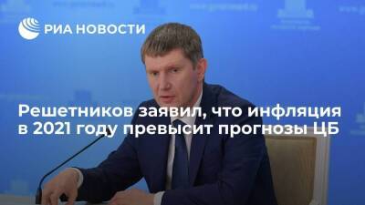 Максим Решетников - Глава Минэкономразвития Решетников заявил, что инфляция в 2021 году превысит прогнозы ЦБ - smartmoney.one - Россия
