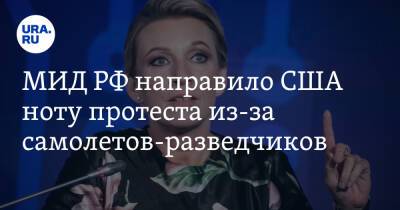 Мария Захарова - МИД РФ направило США ноту протеста из-за самолетов-разведчиков - ura.news - Москва - Россия - США