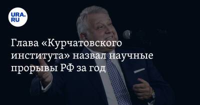 Владимир Путин - Михаил Ковальчук - Глава «Курчатовского института» назвал научные прорывы РФ за год. «Эпохальные события в мире» - ura.news - Россия