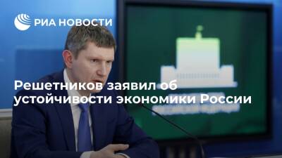 Максим Решетников - Виктория Нуланд - Глава Минэкономразвития Решетников заявил об устойчивости и прочности экономики России - ria.ru - Москва - Россия - США - Украина - Москва - county Swift