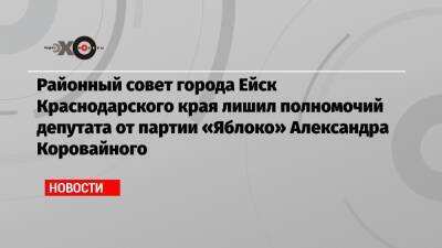 Вениамин Кондратьев - Районный совет города Ейск Краснодарского края лишил полномочий депутата от партии «Яблоко» Александра Коровайного - echo.msk.ru - Краснодарский край - Ейск