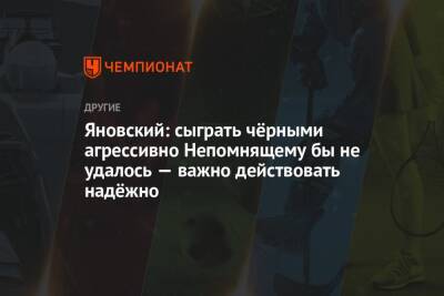 Магнусый Карлсеный - Ян Непомнящий - Яновский: сыграть чёрными агрессивно Непомнящему бы не удалось — важно действовать надёжно - championat.com - Норвегия - Россия