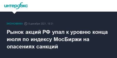 Владимир Путин - Джо Байден - Рынок акций РФ упал к уровню конца июля по индексу МосБиржи на опасениях санкций - interfax.ru - Москва - Россия - США