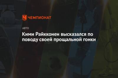 Кими Райкконен высказался по поводу своей прощальной гонки - championat.com - Абу-Даби