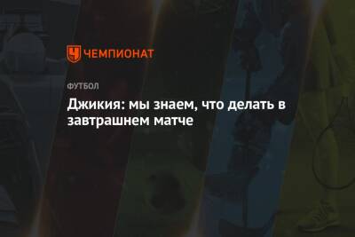 Георгий Джикия - Джикия: мы знаем, что делать в завтрашнем матче - championat.com