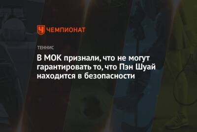 Марк Адамс - Пэн Шуай - В МОК признали, что не могут гарантировать то, что Пэн Шуай находится в безопасности - championat.com - Китай