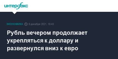 Владимир Путин - Джо Байден - Рубль вечером продолжает укрепляться к доллару и развернулся вниз к евро - interfax.ru - Москва - США