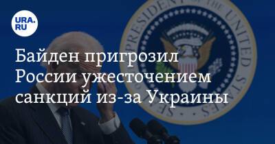 Владимир Путин - Джо Байден - Байден пригрозил России ужесточением санкций из-за Украины - ura.news - Россия - США - Украина