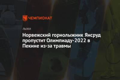 Норвежский горнолыжник Янсруд пропустит Олимпиаду-2022 в Пекине из-за травмы - championat.com - Норвегия - Китай - США - Пекин