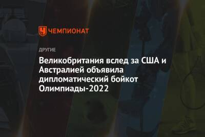Борис Джонсон - Великобритания вслед за США и Австралией объявила дипломатический бойкот Олимпиады-2022 - championat.com - Китай - США - Англия - Австралия - Пекин