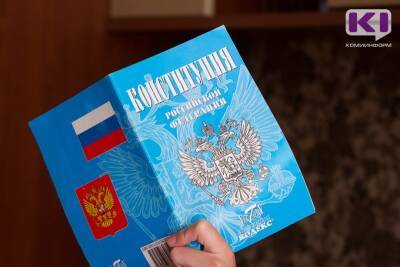 Юные жители Коми проверят себя в знании Конституции - komiinform.ru - Россия - респ. Коми