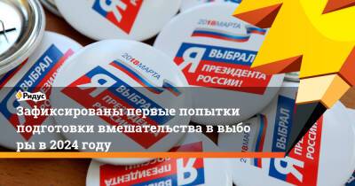 Екатерина Мизулина - Зафиксированы первые попытки подготовки вмешательства ввыборы в2024 году - ridus.ru - Россия