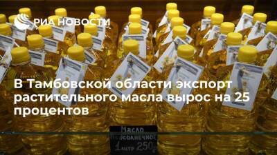 Максим Егоров - Грузия - В Тамбовской области экспорт растительного масла вырос на 25 процентов - smartmoney.one - Узбекистан - Грузия - Белоруссия - Киргизия - Тамбовская обл.