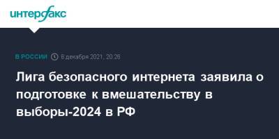 Екатерина Мизулина - Лига безопасного интернета заявила о подготовке к вмешательству в выборы-2024 в РФ - interfax.ru - Москва - Россия