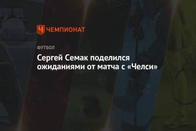 Сергей Семак - Сергей Семак поделился ожиданиями от матча с «Челси» - championat.com