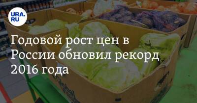 Владимир Путин - Годовой рост цен в России обновил рекорд 2016 года - ura.news - Россия