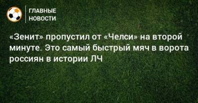 Вернер Тимо - «Зенит» пропустил от «Челси» на второй минуте. Это самый быстрый мяч в ворота россиян в истории ЛЧ - bombardir.ru - Санкт-Петербург
