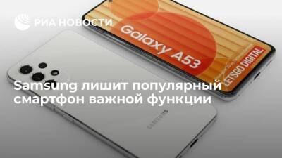 Samsung лишит популярный смартфон важной функции - ria.ru - Москва