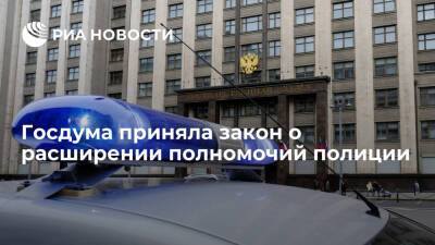 Государственная дума приняла закон, расширяющий полномочия полиции - ria.ru - Москва - Россия