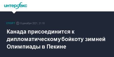 Джастин Трюдо - Канада присоединится к дипломатическому бойкоту зимней Олимпиады в Пекине - sport-interfax.ru - Москва - Китай - США - Вашингтон - Канада - Пекин - Оттава