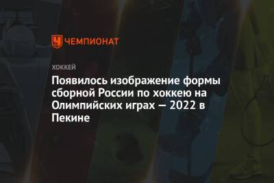 Появилось изображение формы сборной России по хоккею на Олимпийских играх — 2022 в Пекине - championat.com - Россия - Китай - Южная Корея - Пекин