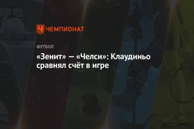 «Зенит» — «Челси»: Клаудиньо сравнял счёт в игре - championat.com - Санкт-Петербург
