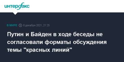 Владимир Путин - Джо Байден - Путин и Байден в ходе беседы не согласовали форматы обсуждения темы "красных линий" - interfax.ru - Москва - Россия - США