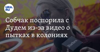 Ксения Собчак - Собчак поспорила с Дудем из-за видео о пытках в колониях - ura.news