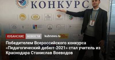 Вениамин Кондратьев - Победителем Всероссийского конкурса «Педагогический дебют-2021» стал учитель из Краснодара Станислав Воеводов - kubnews.ru - Москва - Краснодарский край - Краснодар