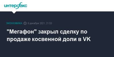 "Мегафон" закрыл сделку по продаже косвенной доли в VK - interfax.ru - Москва