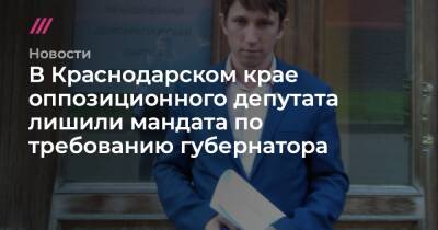 Алексей Навальный - Вениамин Кондратьев - В Краснодарском крае оппозиционного депутата лишили мандата по требованию губернатора - tvrain.ru - Краснодарский край