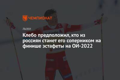 Александр Большунов - Сергей Устюгов - Денис Спицов - Йоханнес Клебо - Клебо предположил, кто из россиян станет его соперником на финише эстафеты на ОИ-2022 - championat.com - Норвегия - Россия