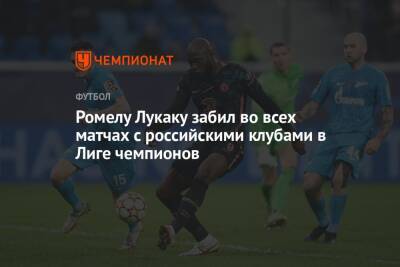 Ромелу Лукак - Ромелу Лукаку забил во всех матчах с российскими клубами в Лиге чемпионов - championat.com - Санкт-Петербург