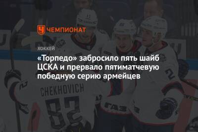Дэвид Немировски - Агостино Кенни - «Торпедо» забросило пять шайб ЦСКА и прервало пятиматчевую победную серию армейцев - championat.com - Москва - Россия - Нижегородская обл.